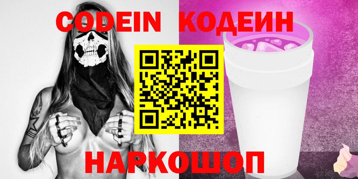 Codein напиток Lean (лин) Борзя